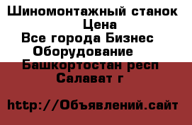 Шиномонтажный станок Unite U-200 › Цена ­ 42 000 - Все города Бизнес » Оборудование   . Башкортостан респ.,Салават г.